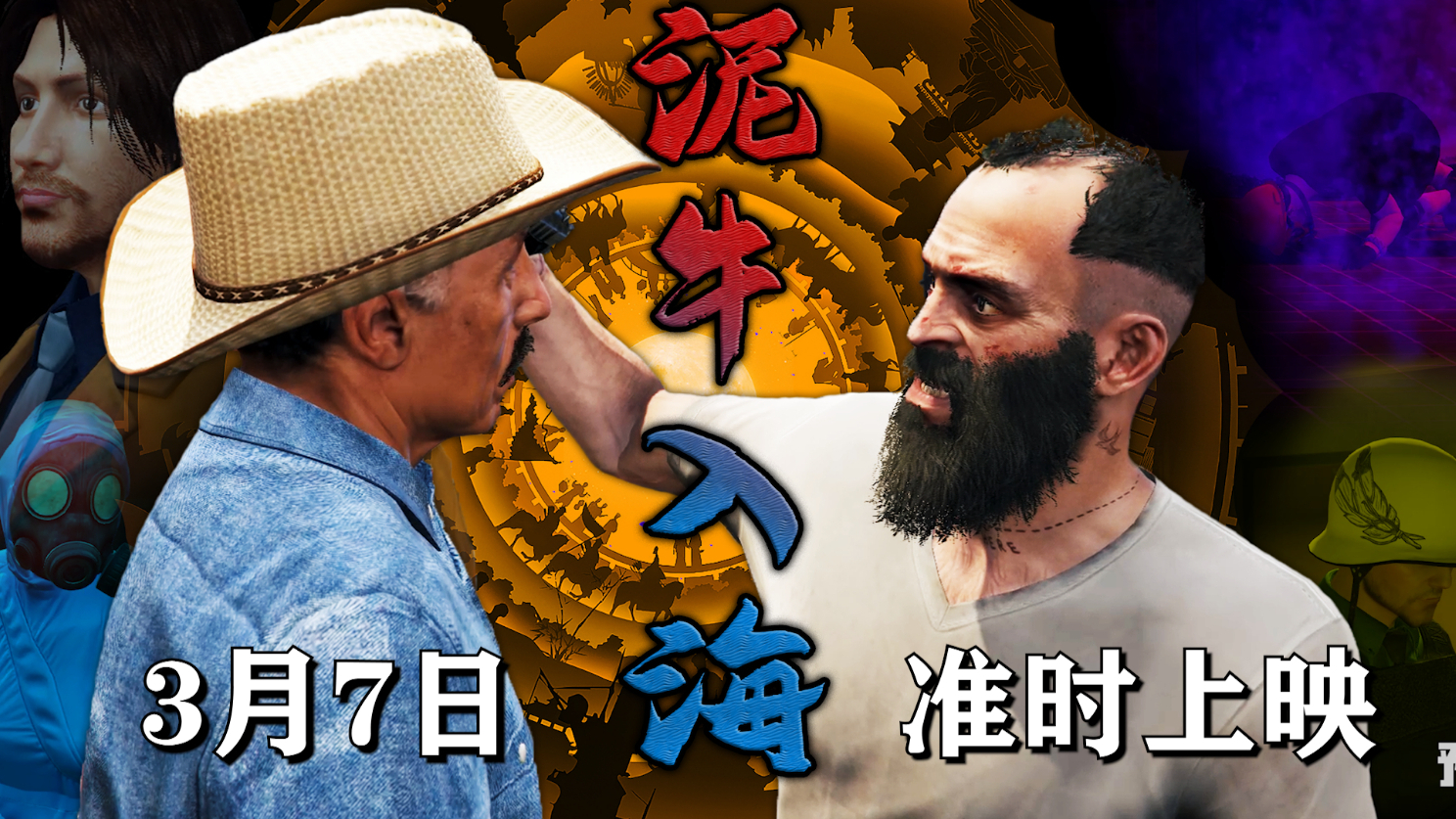 【GTA5原创大电影】《泥牛入海》预告片,3月7日,准时上映!【国风author原创】